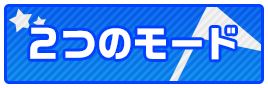 2つのモード