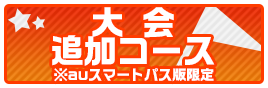 大会・追加コース