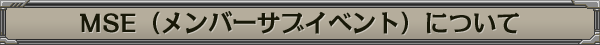 MSE(メンバーサブイベント)について