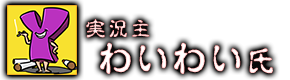 実況主　わいわい氏