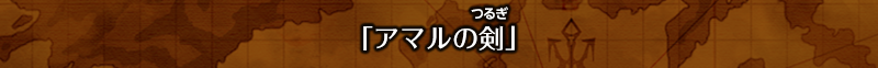 「アマルの剣（つるぎ）」
