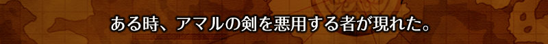 ある時、アマルの剣を悪用する者が現れた。
