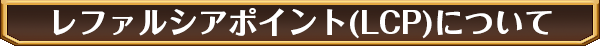 レファルシアポイント(LCP)について