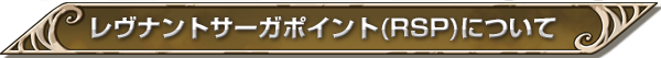 レヴナントサーガポイント（RSP）について