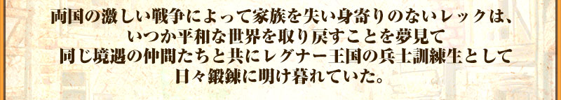 だが、彼らは知らなかった。
やがてくる逃れようのない
過酷な運命が待っているということに。