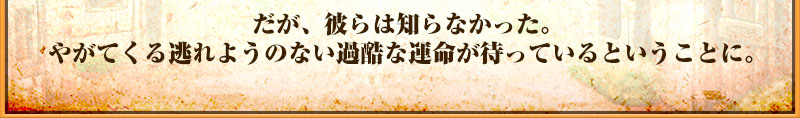 力を与えられなかった新兵。
誇りを踏みにじられた巫女。
声すら奪われた潜入工作員。