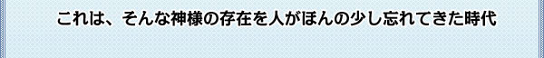 これは、そんな神様の存在を人がほんの少し忘れてきた時代