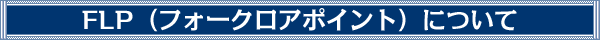 FLP（フォークロアポイント）について