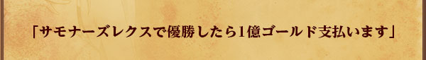 「サモナーズレクスで優勝したら1億ゴールド支払います」