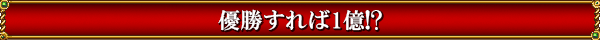 優勝すれば1億!?