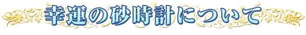 幸運の砂時計について