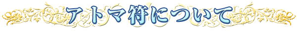 アトマ符について