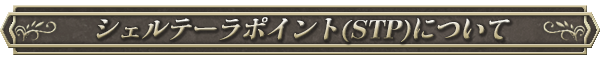 シェルテーラポイント（STP)について