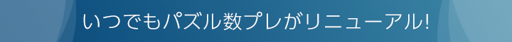 いつでもパズル　数プレがリニューアル