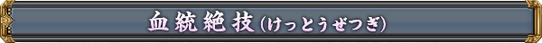 血統絶技（けっとうぜつぎ）