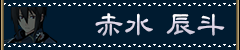 赤水 辰斗