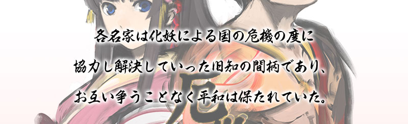 各名家は化妖による国の危機の度に協力し解決していった旧知の間柄であり、お互い争うことなく平和は保たれていた。